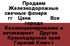 Продаем Железнодорожные свечные фонари 1950-1957гг › Цена ­ 1 500 - Все города Коллекционирование и антиквариат » Другое   . Краснодарский край,Горячий Ключ г.